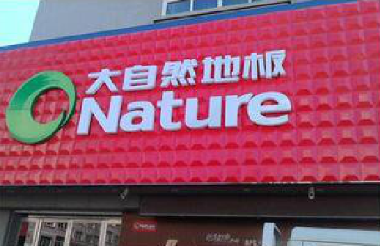 宁乡门头招牌制作就选最合适的材料。