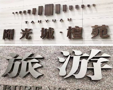 宁乡日常生活中常见的广告金属字。