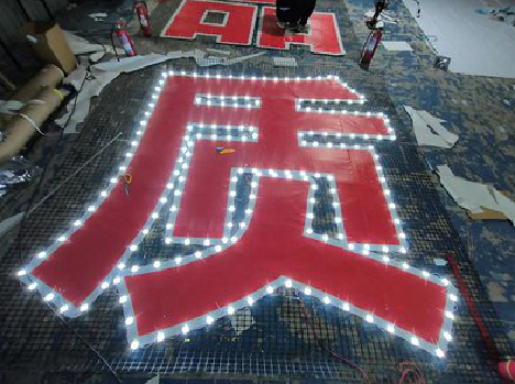 宁乡挂网发光字的制作流程。