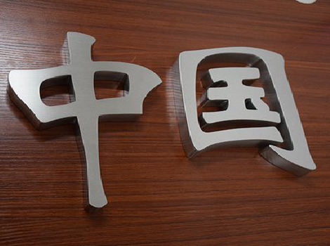 宁乡拉丝不锈钢字的特点。