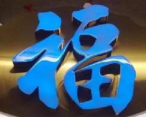 宁乡树脂字发黄或坏了,自己怎么修?